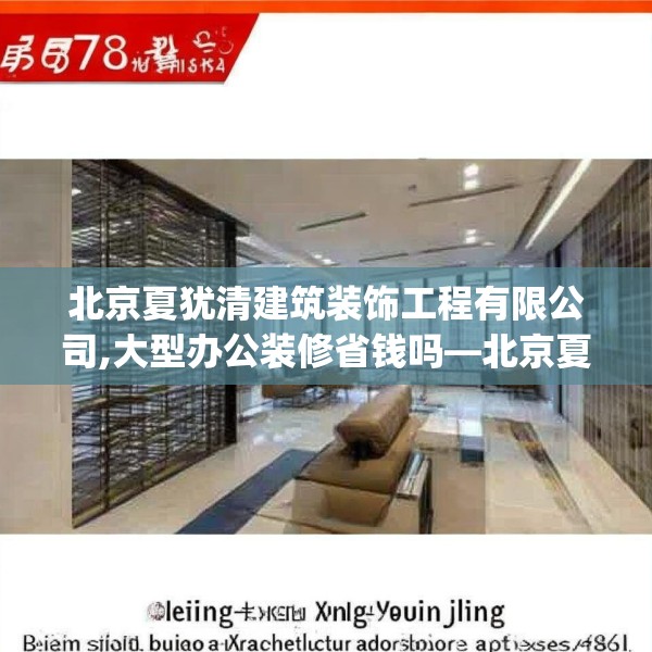 北京夏犹清建筑装饰工程有限公司,大型办公装修省钱吗—北京夏犹清建筑装饰工程有限公司570.a446b447c450fgy.457lkjl
