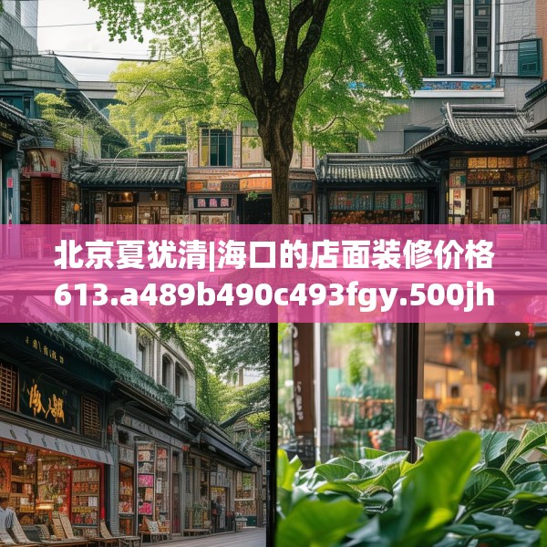 北京夏犹清|海口的店面装修价格613.a489b490c493fgy.500jhhj