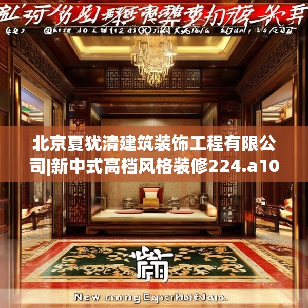 北京夏犹清建筑装饰工程有限公司|新中式高档风格装修224.a100b101c104fgy.111wew