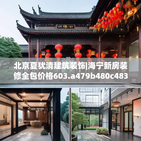 北京夏犹清建筑装饰|海宁新房装修全包价格603.a479b480c483fgy.490fghfd