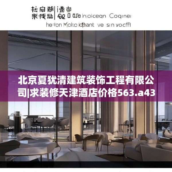 北京夏犹清建筑装饰工程有限公司|求装修天津酒店价格563.a439b440c443fgy.450fds