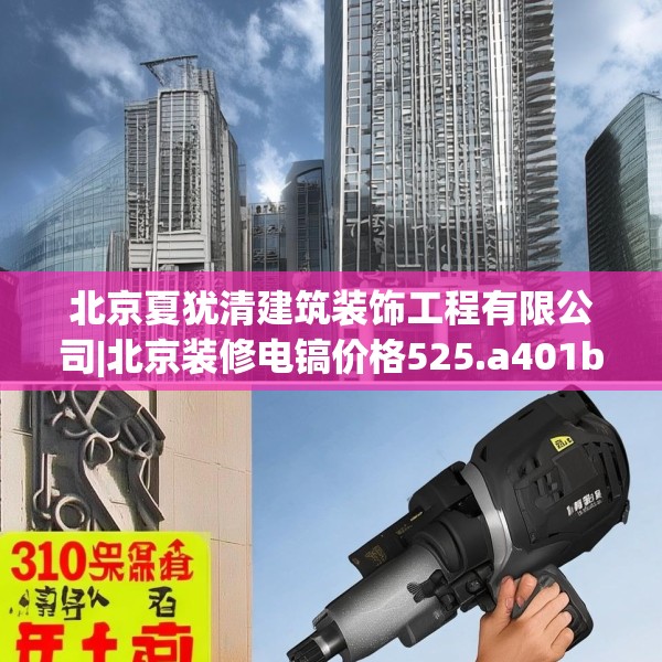 北京夏犹清建筑装饰工程有限公司|北京装修电镐价格525.a401b402c405fgy.412uyk