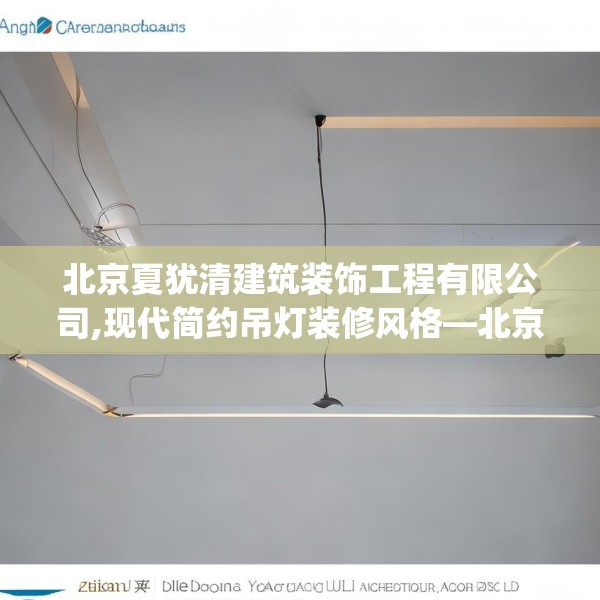 北京夏犹清建筑装饰工程有限公司,现代简约吊灯装修风格—北京夏犹清建筑装饰工程有限公司568.a444b445c448fgy.455sdA