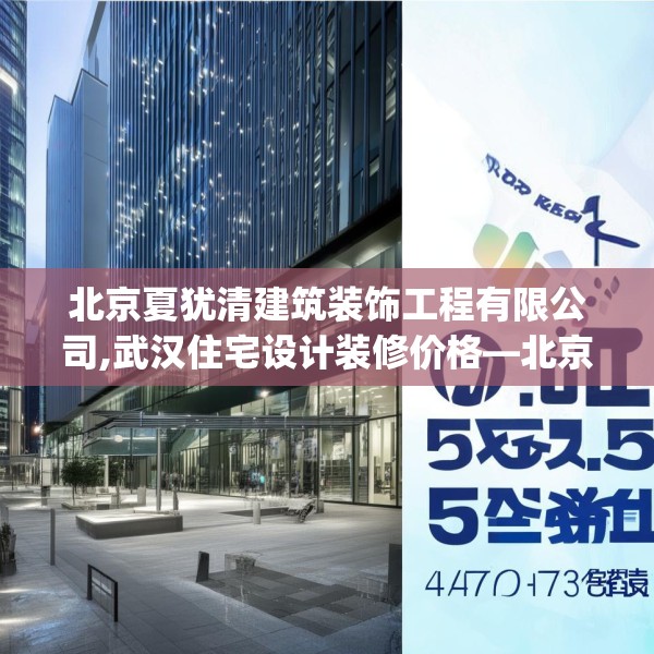 北京夏犹清建筑装饰工程有限公司,武汉住宅设计装修价格—北京夏犹清建筑装饰工程有限公司595.a471b472c475fgy.482jhhj