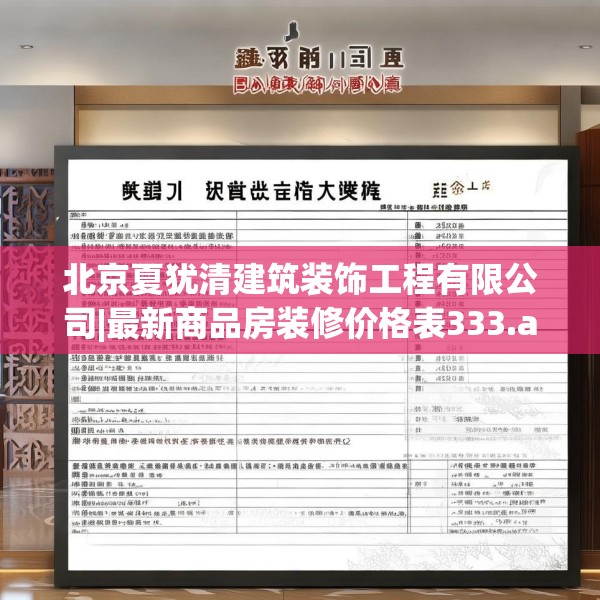 北京夏犹清建筑装饰工程有限公司|最新商品房装修价格表333.a209b210c213fgy.220fghfd