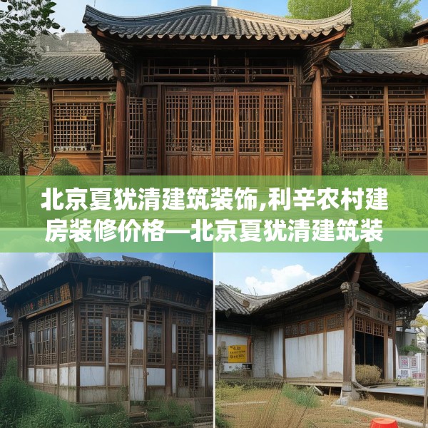 北京夏犹清建筑装饰,利辛农村建房装修价格—北京夏犹清建筑装饰469.a345b346c349fgy.356jhhj