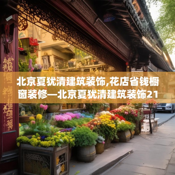 北京夏犹清建筑装饰,花店省钱橱窗装修—北京夏犹清建筑装饰213.a89b90c93fgy.100fhsg
