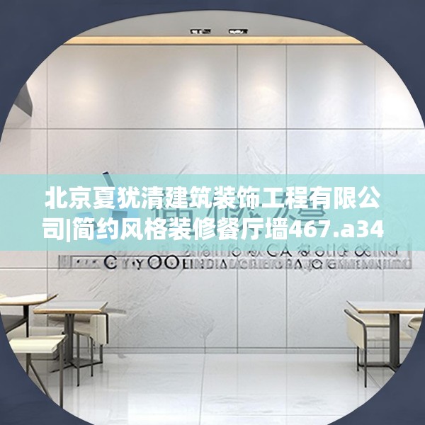 北京夏犹清建筑装饰工程有限公司|简约风格装修餐厅墙467.a343b344c347fgy.354bnbn