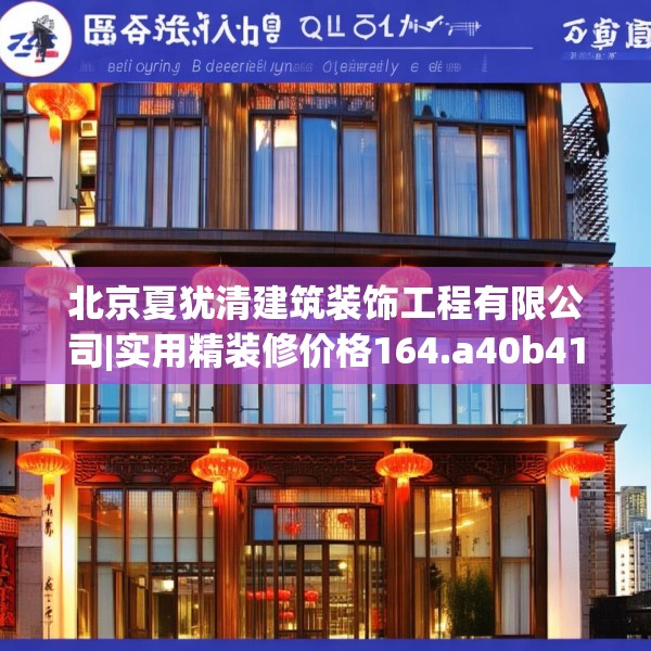 北京夏犹清建筑装饰工程有限公司|实用精装修价格164.a40b41c44fgy.5176682