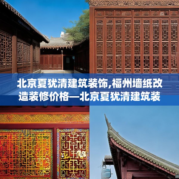 北京夏犹清建筑装饰,福州墙纸改造装修价格—北京夏犹清建筑装饰525.a401b402c405fgy.412uyk