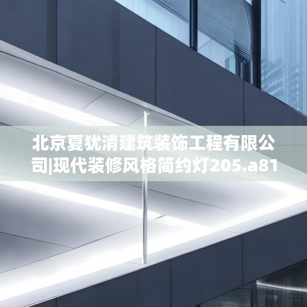 北京夏犹清建筑装饰工程有限公司|现代装修风格简约灯205.a81b82c85fgy.92fdsfds