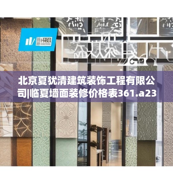 北京夏犹清建筑装饰工程有限公司|临夏墙面装修价格表361.a237b238c241fgy.248jhhj