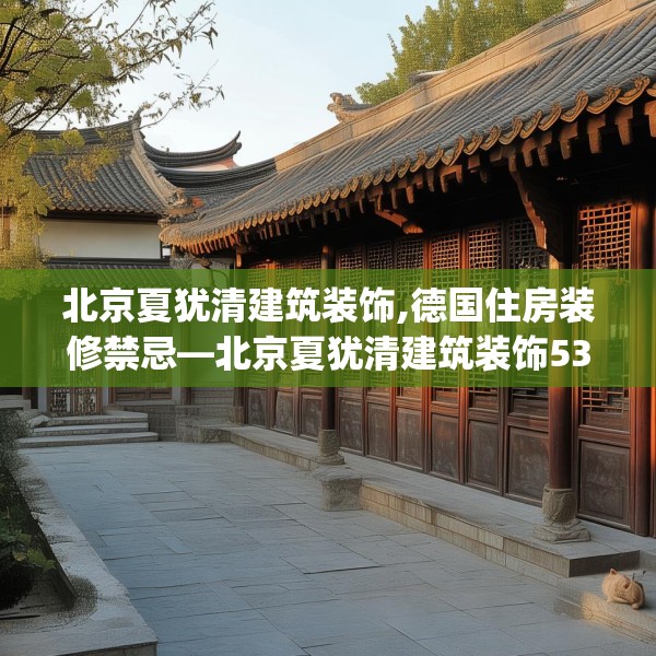 北京夏犹清建筑装饰,德国住房装修禁忌—北京夏犹清建筑装饰534.a410b411c414fgy.421lkjl