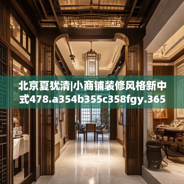 北京夏犹清|小商铺装修风格新中式478.a354b355c358fgy.365sdA