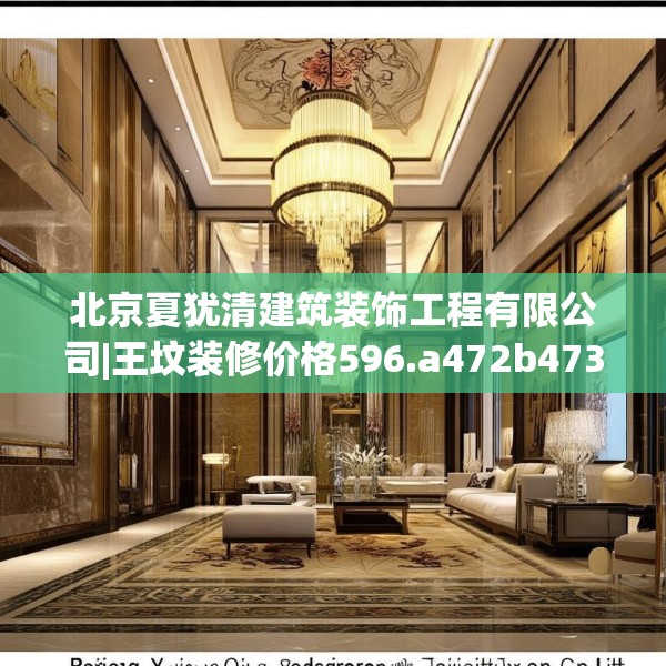 北京夏犹清建筑装饰工程有限公司|王坟装修价格596.a472b473c476fgy.48376658
