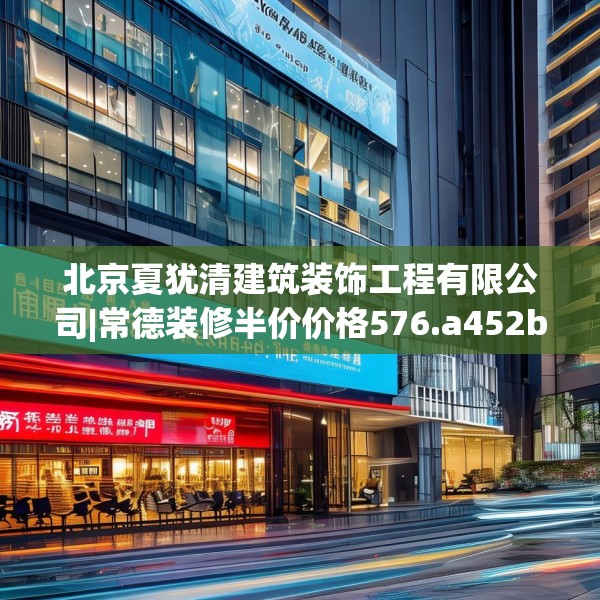 装修禁忌 第241页