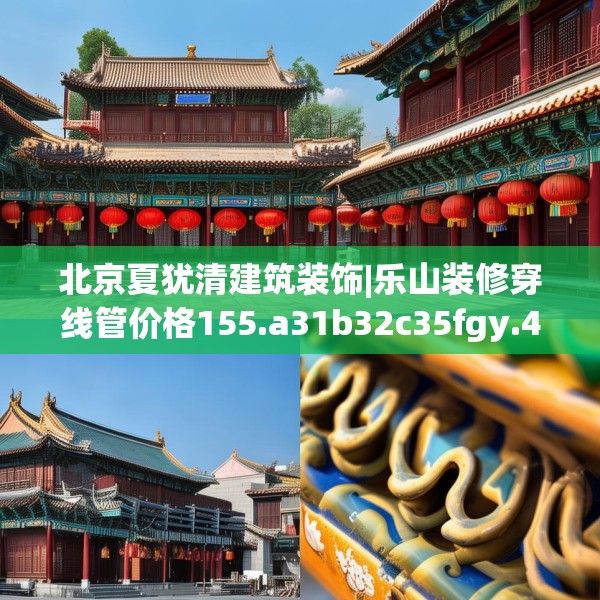 北京夏犹清建筑装饰|乐山装修穿线管价格155.a31b32c35fgy.42cvcx