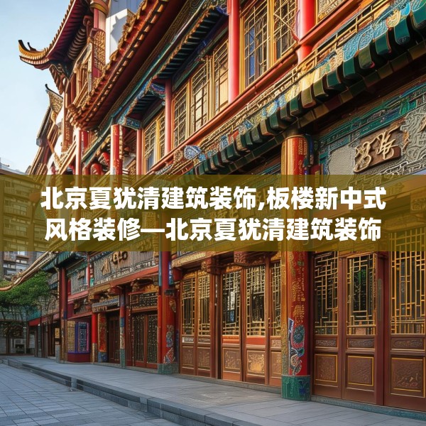 北京夏犹清建筑装饰,板楼新中式风格装修—北京夏犹清建筑装饰524.a400b401c404fgy.41176662