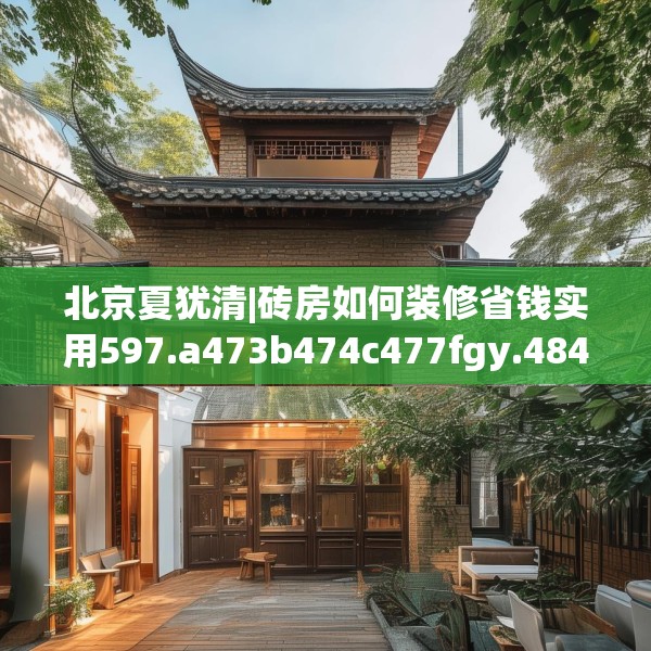 北京夏犹清|砖房如何装修省钱实用597.a473b474c477fgy.484uyk