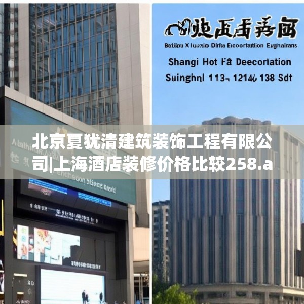 北京夏犹清建筑装饰工程有限公司|上海酒店装修价格比较258.a134b135c138fgy.145dsfds