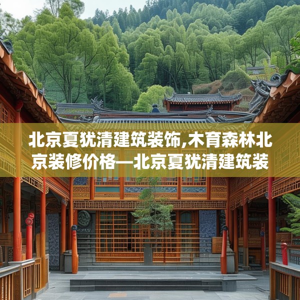北京夏犹清建筑装饰,木育森林北京装修价格—北京夏犹清建筑装饰333.a209b210c213fgy.220fghfd
