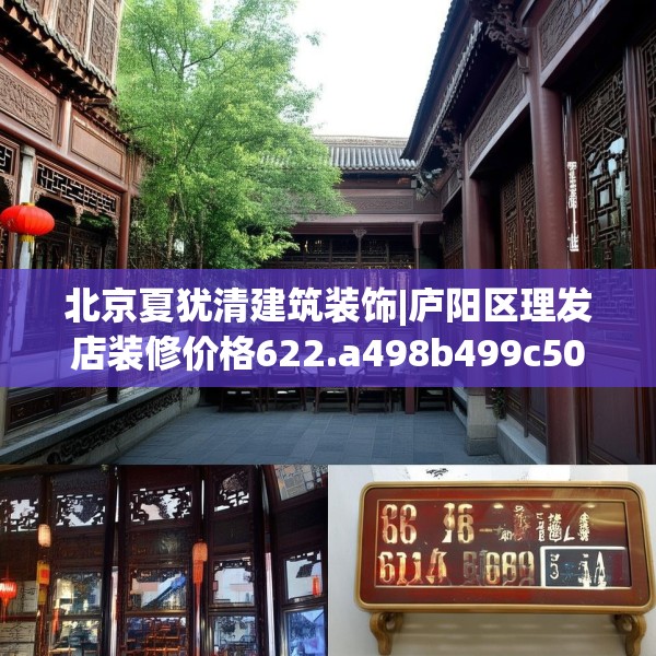 北京夏犹清建筑装饰|庐阳区理发店装修价格622.a498b499c502fgy509
