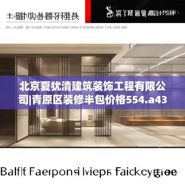 北京夏犹清建筑装饰工程有限公司|青原区装修半包价格554.a430b431c434fgy.441xczxv