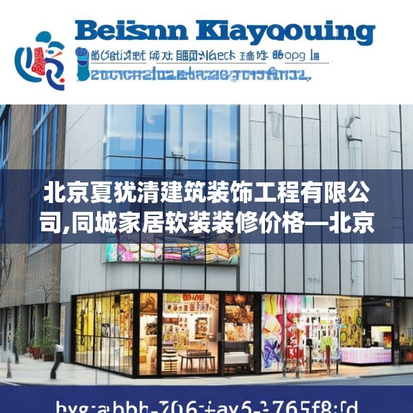 北京夏犹清建筑装饰工程有限公司,同城家居软装装修价格—北京夏犹清建筑装饰工程有限公司189.a65b66c69fgy.76fghfd