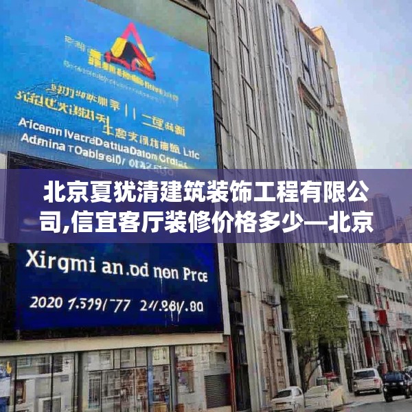 北京夏犹清建筑装饰工程有限公司,信宜客厅装修价格多少—北京夏犹清建筑装饰工程有限公司200.a76b77c80fgy.8776680