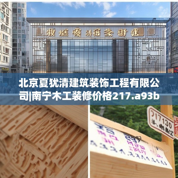 北京夏犹清建筑装饰工程有限公司|南宁木工装修价格217.a93b94c97fgy.104jhhj