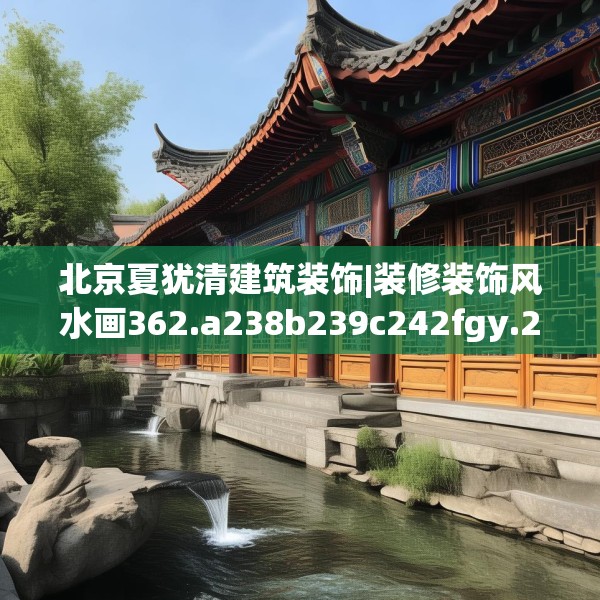 北京夏犹清建筑装饰|装修装饰风水画362.a238b239c242fgy.24976671