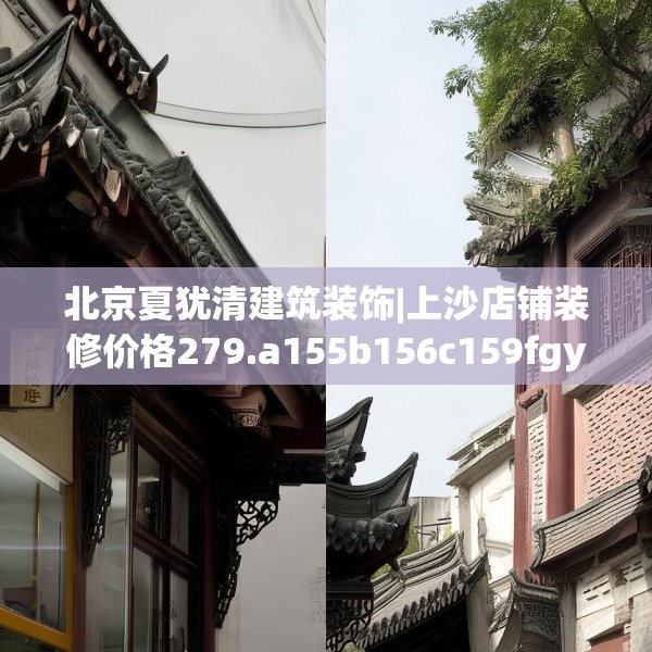 北京夏犹清建筑装饰|上沙店铺装修价格279.a155b156c159fgy.166fghfd