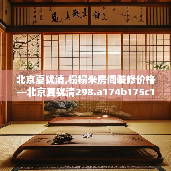 北京夏犹清,榻榻米房间装修价格—北京夏犹清298.a174b175c178fgy.185sdA