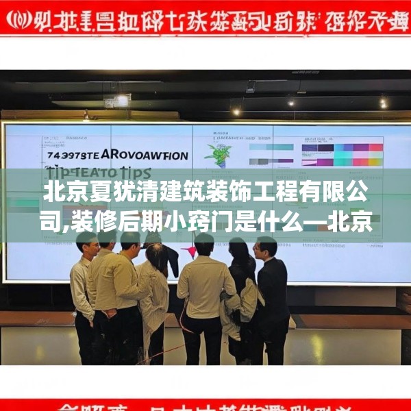 北京夏犹清建筑装饰工程有限公司,装修后期小窍门是什么—北京夏犹清建筑装饰工程有限公司457.a333b334c337fgy.344fdsfds
