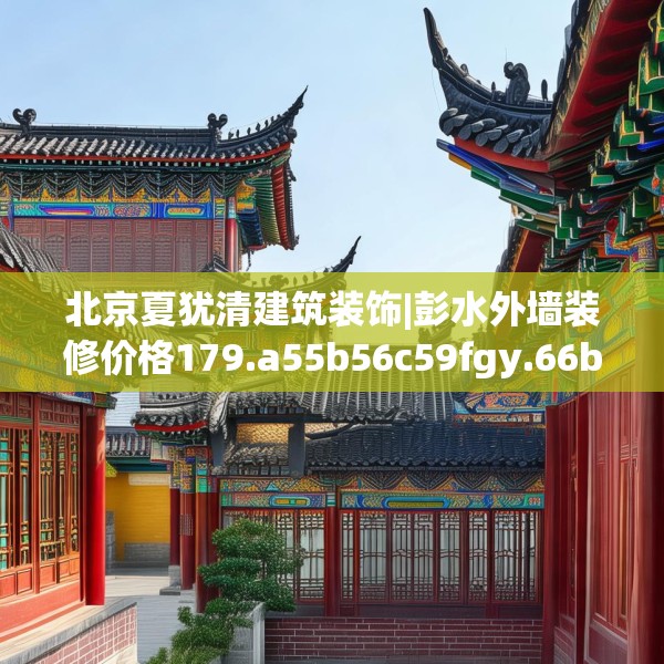 北京夏犹清建筑装饰|彭水外墙装修价格179.a55b56c59fgy.66bnbn