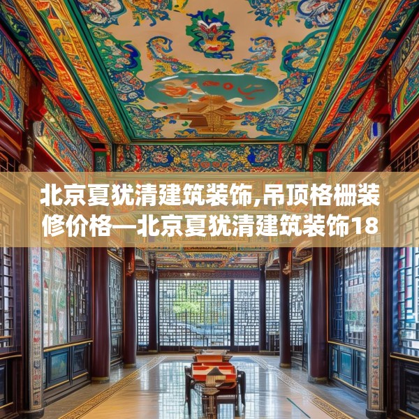 北京夏犹清建筑装饰,吊顶格栅装修价格—北京夏犹清建筑装饰181.a57b58c61fgy.68jhhj