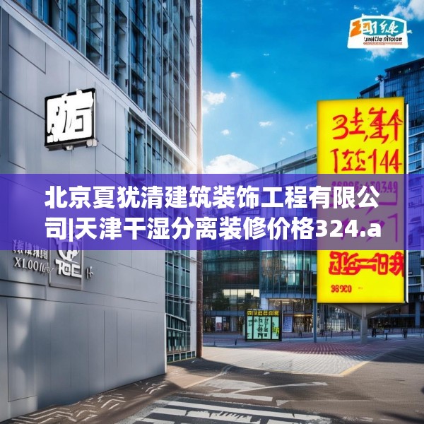 北京夏犹清建筑装饰工程有限公司|天津干湿分离装修价格324.a200b201c204fgy.211nbn