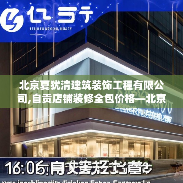 北京夏犹清建筑装饰工程有限公司,自贡店铺装修全包价格—北京夏犹清建筑装饰工程有限公司176.a52b53c56fgy.63xczxv