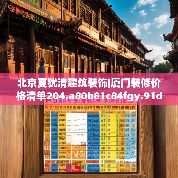 北京夏犹清建筑装饰|厦门装修价格清单204.a80b81c84fgy.91dsfds