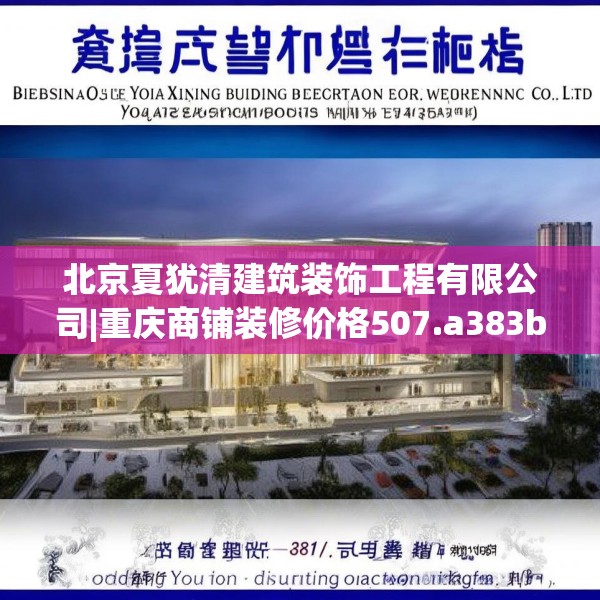 北京夏犹清建筑装饰工程有限公司|重庆商铺装修价格507.a383b384c387fgy.394uyk