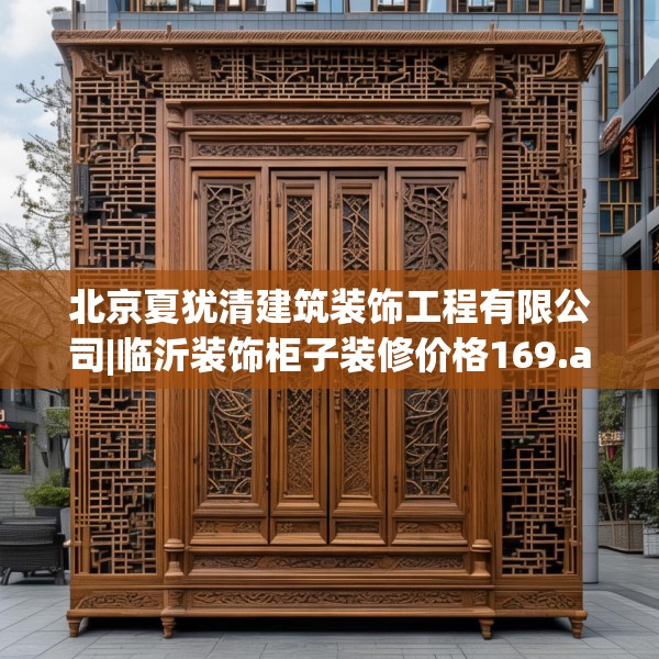 北京夏犹清建筑装饰工程有限公司|临沂装饰柜子装修价格169.a45b46c49fgy.56fdsfds