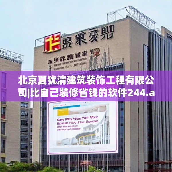北京夏犹清建筑装饰工程有限公司|比自己装修省钱的软件244.a120b121c124fgy.131sdA
