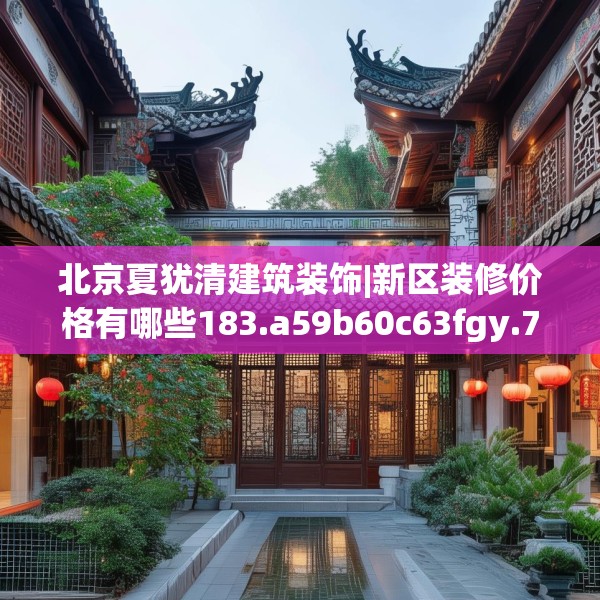 装修禁忌 第236页