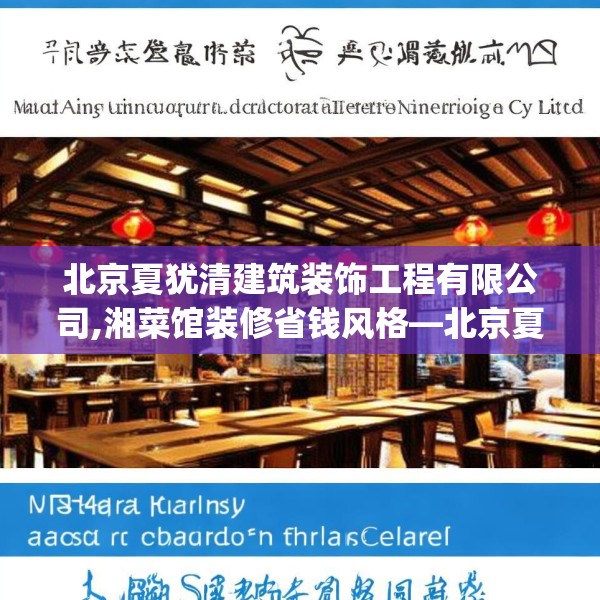 北京夏犹清建筑装饰工程有限公司,湘菜馆装修省钱风格—北京夏犹清建筑装饰工程有限公司435.a311b312c315fgy.322uyk