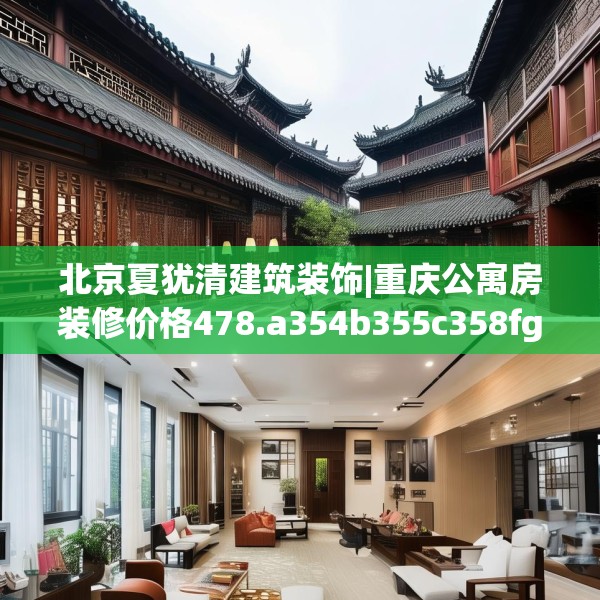 北京夏犹清建筑装饰|重庆公寓房装修价格478.a354b355c358fgy.365sdA