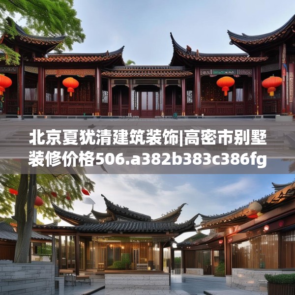北京夏犹清建筑装饰|高密市别墅装修价格506.a382b383c386fgy.39376663