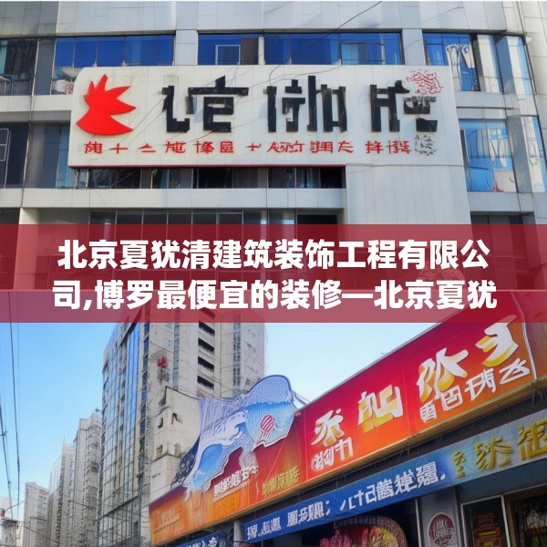 北京夏犹清建筑装饰工程有限公司,博罗最便宜的装修—北京夏犹清建筑装饰工程有限公司594.a470b471c474fgy.481nbn