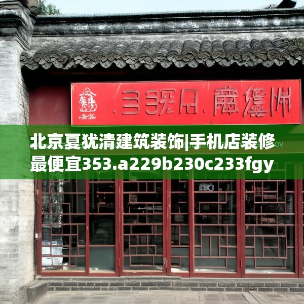 北京夏犹清建筑装饰|手机店装修最便宜353.a229b230c233fgy.240cvcx