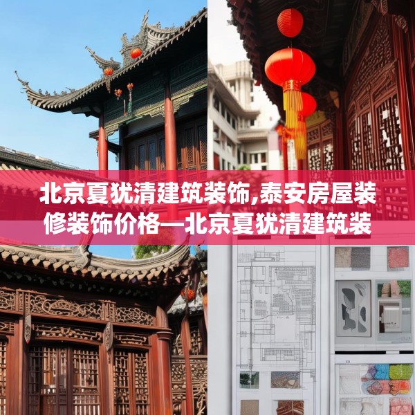 北京夏犹清建筑装饰,泰安房屋装修装饰价格—北京夏犹清建筑装饰415.a291b292c295fgy.302jhhj