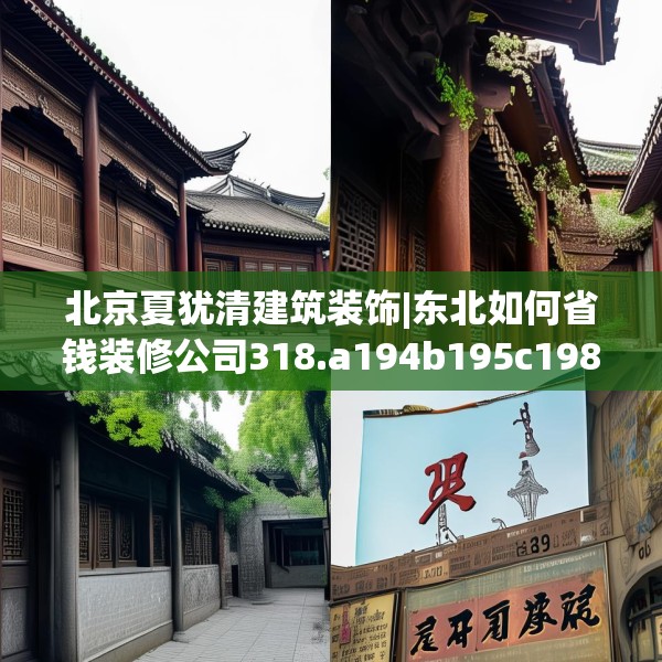 北京夏犹清建筑装饰|东北如何省钱装修公司318.a194b195c198fgy.205lkjl